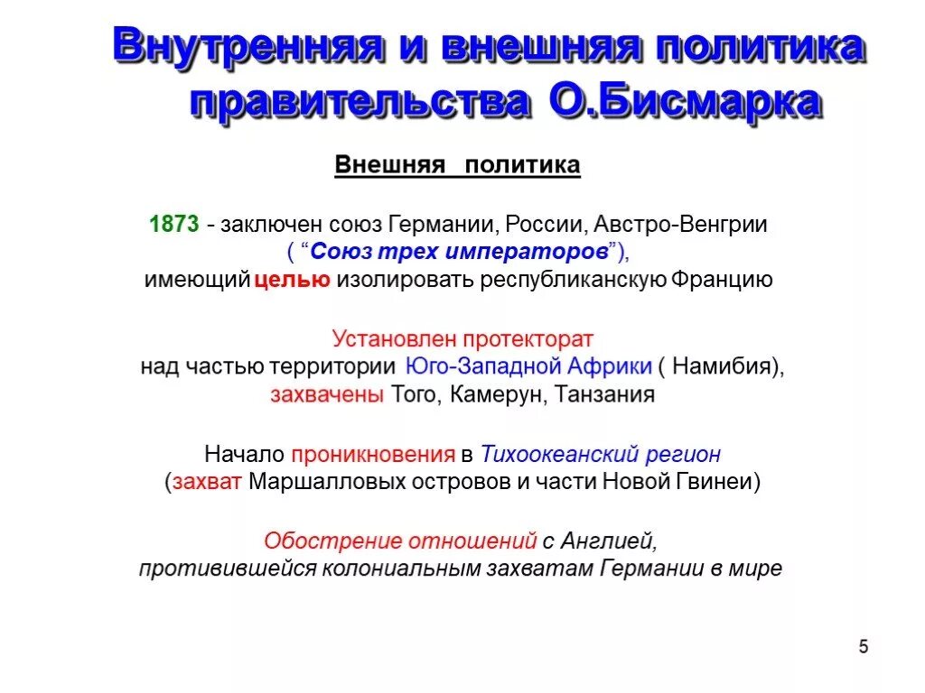 Отто фон бисмарк внешняя и внутренняя политика. Цели политики бисмарка. Деятельность бисмарка. Внутренняя и внешняя политика отто фон бисмарка таблица. Главное направление в политике о фон бисмарка.