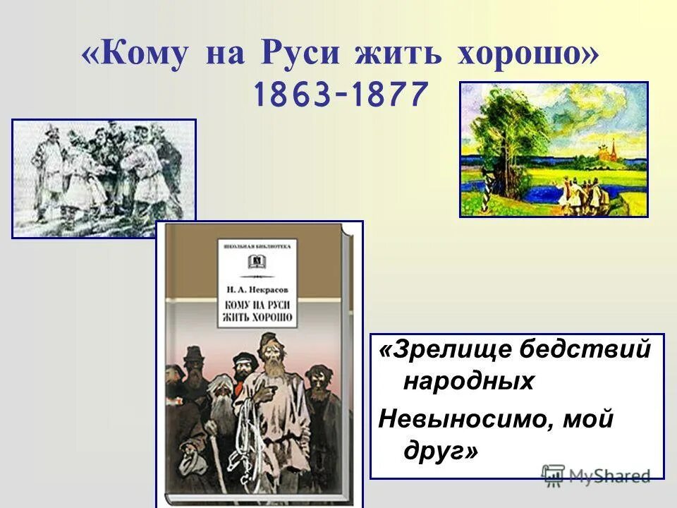 История создания кому на руси жить хорошо. Поэма некрасова кому на руси жить хорошо. Сюжет кому на руси жить хорошо кратко. Кому на руси жить хорошо читать. Пролог кому на руси жить кратко.
