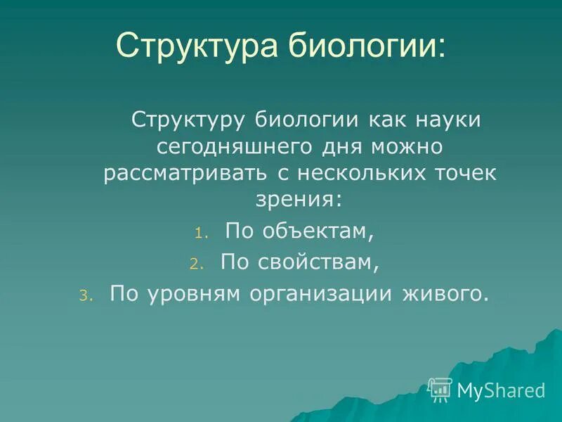 Структура биологии