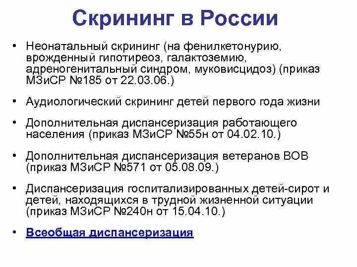 Неонатальный скрининг гипотиреоза. Фенилкетонурия неонатальный скрининг. Неонатальный скрининг в РФ проводится на. Аудиологический скрининг новорожденных приказ действующий. Неонатальный скрининг алгоритм проведения.