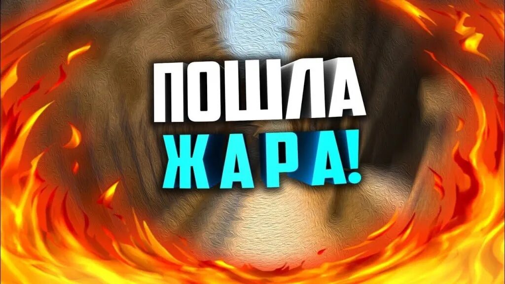 Dabro жара. Гаязов бразер. Gayazov$ brother$, filatov & karas. Gayazov$ brother$ пошла жара текст. Группа чичерина.