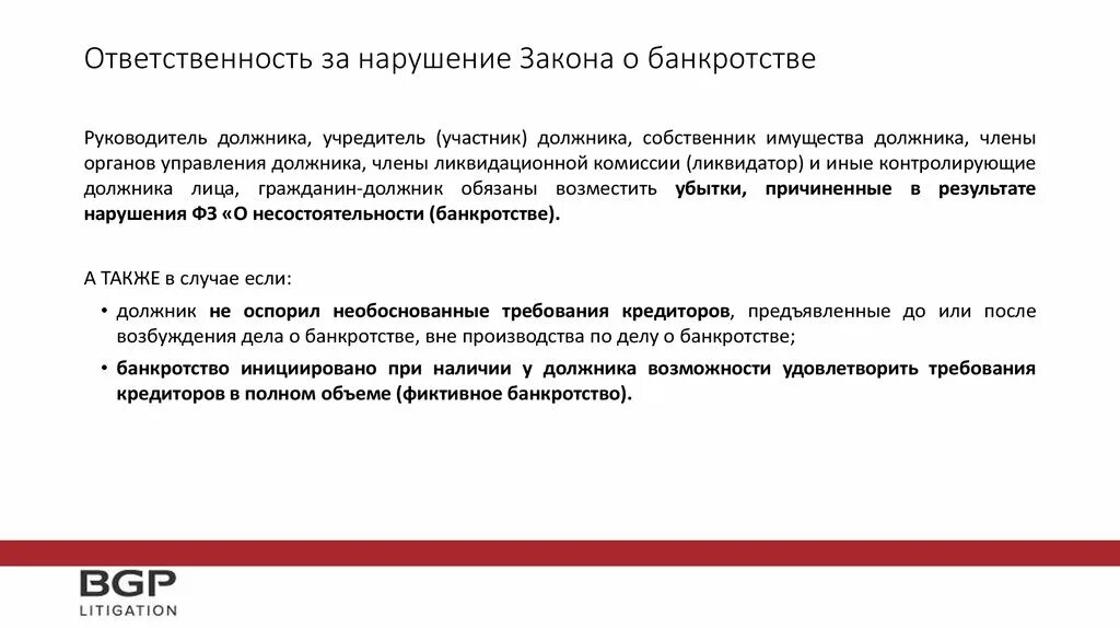 Нарушение законодательства о банкротстве. Ответственность за нарушение законодательства о банкротстве. ФЗ О банкротстве. Федеральный закон о несостоятельности.