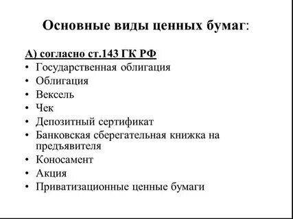 Что относится к ценным бумагам
