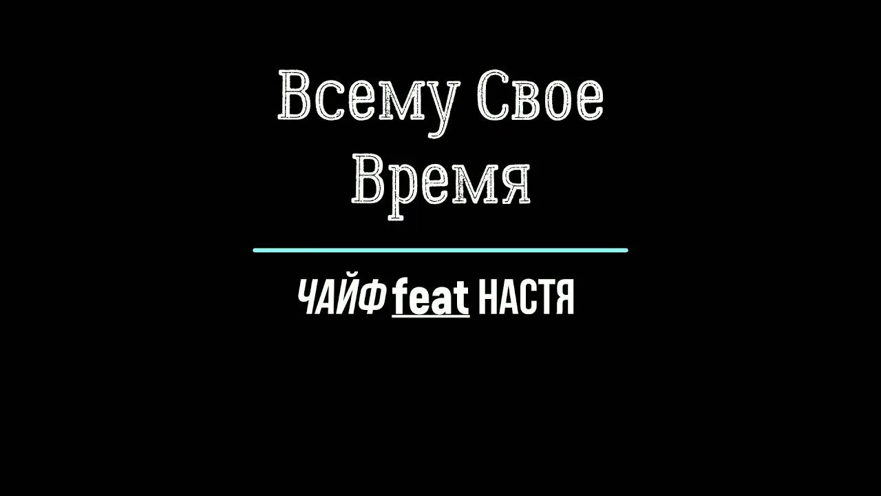 Всему свое время. Чайф всему свое время. Чайф и Настя Полева всему свое время. Чайф Настя Полева всему свое время альбом.