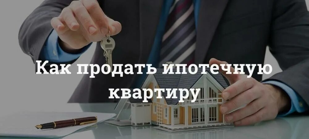 Продаю ипотечную квартиру в ипотеку. Продать ипотечную квартиру. Как продать квартиру. Как продать ипотеку. Как продать квартиру в ипотеке.