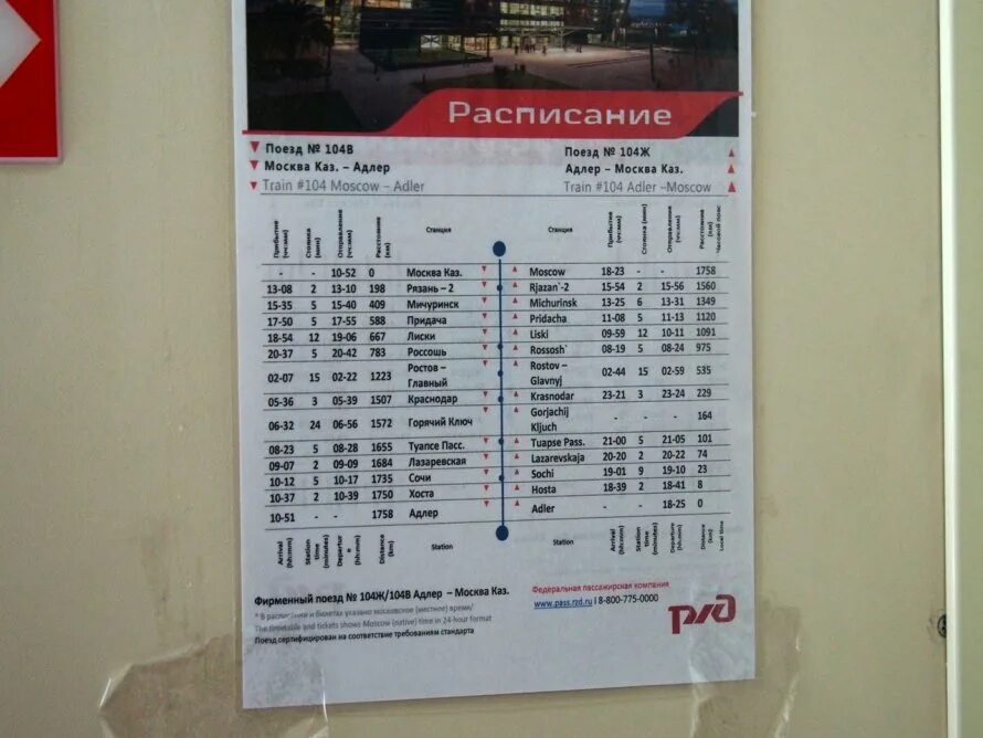 Расписание двухэтажного поезда адлер. Расписание поездов. поезд расписание поездов. расписание поездов фото. расписание остановок поезда в поезде.