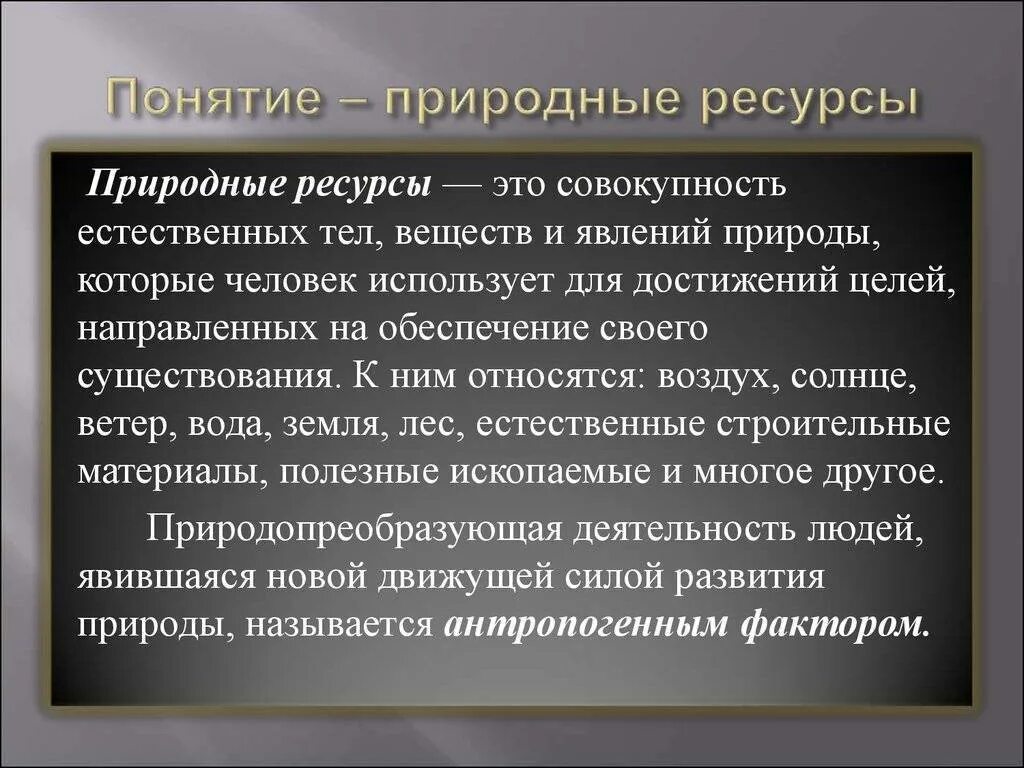 Определение природных условий и природных ресурсов. Определение природных ресурсов. понятие природные ресурсы. определение понятия природные ресурсы. понятие и классификация природных ресурсов.