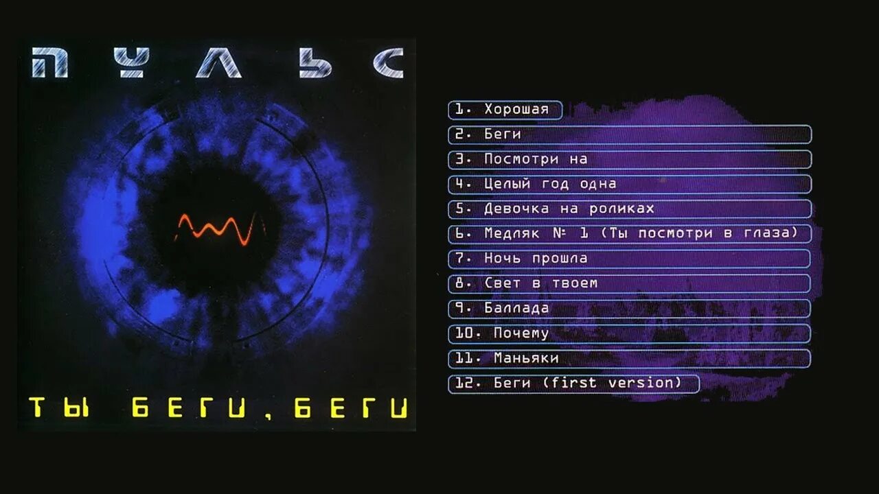 Песня ты беги беги я твоя. Пульс группа беги. Пульс "ты беги, беги". Альбом беги. Пульс 2001.
