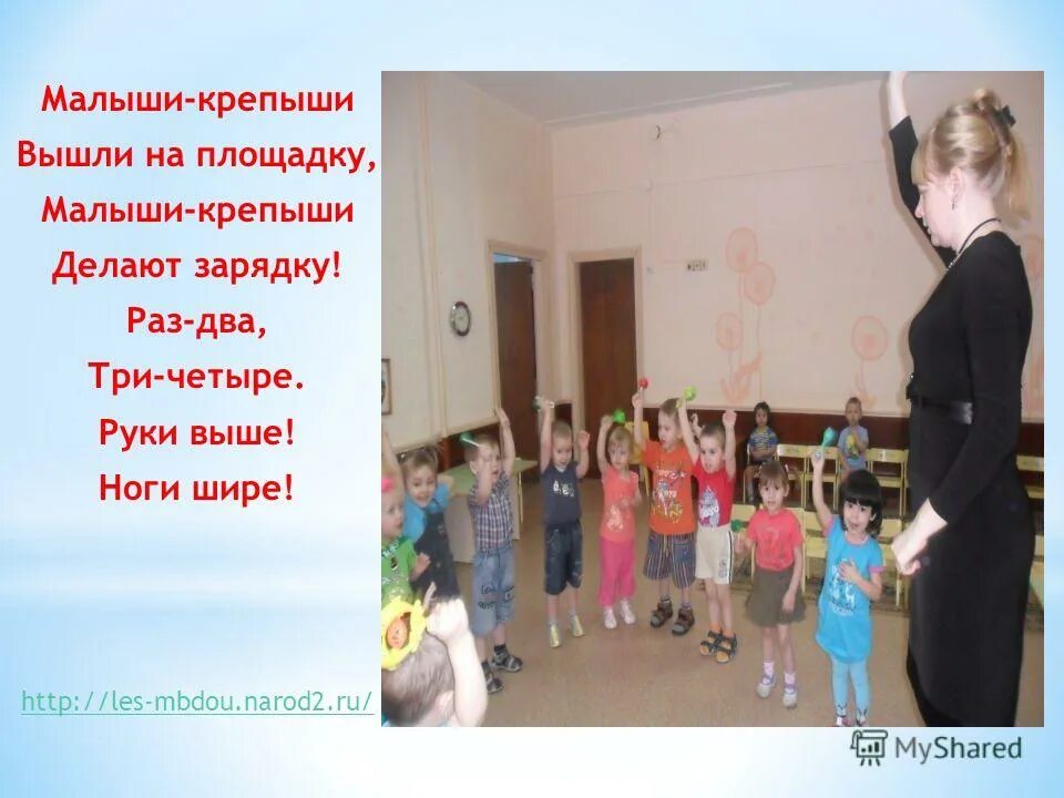 Физминутка хомячок. На зарядку становись. Вышли на зарядку раз два три. Вышли на зарядку раз два три. Малыши крепыши зарядка.