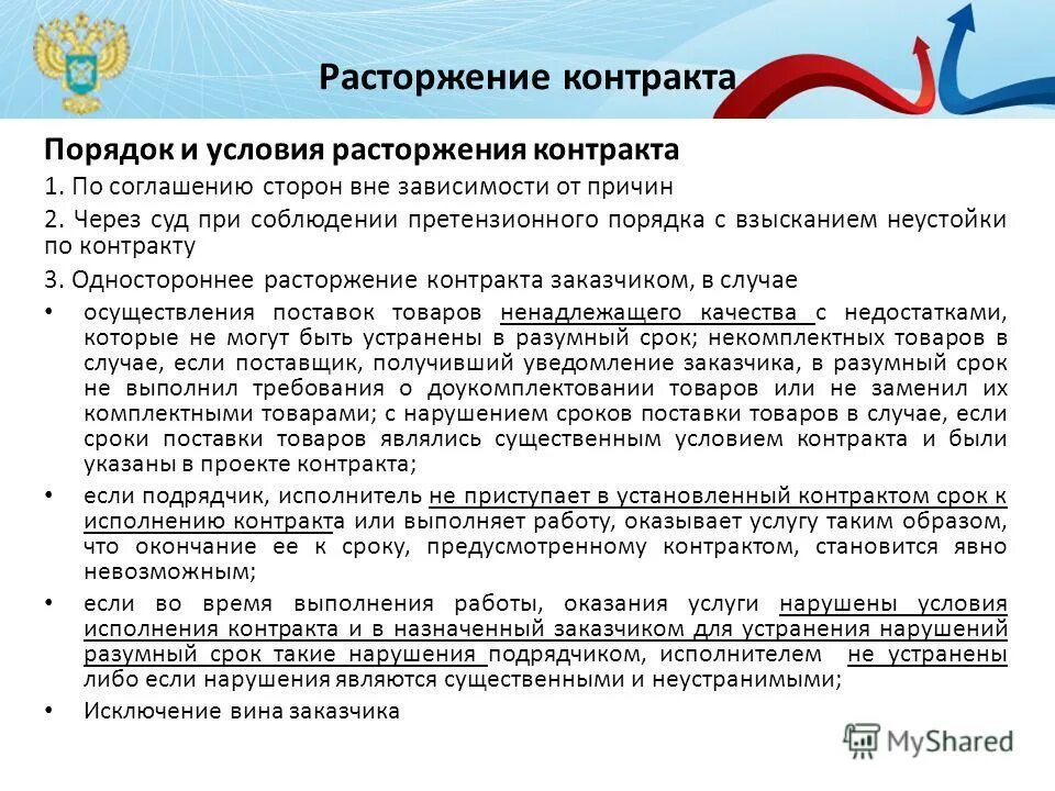 Расторжение договора по соглашению сторон. Расторжение по 44 ФЗ по соглашению сторон. Образец контракта по 44 ФЗ. Уведомление о расторжении контракта по соглашению сторон по 44 ФЗ. Документы расторжение контрактов