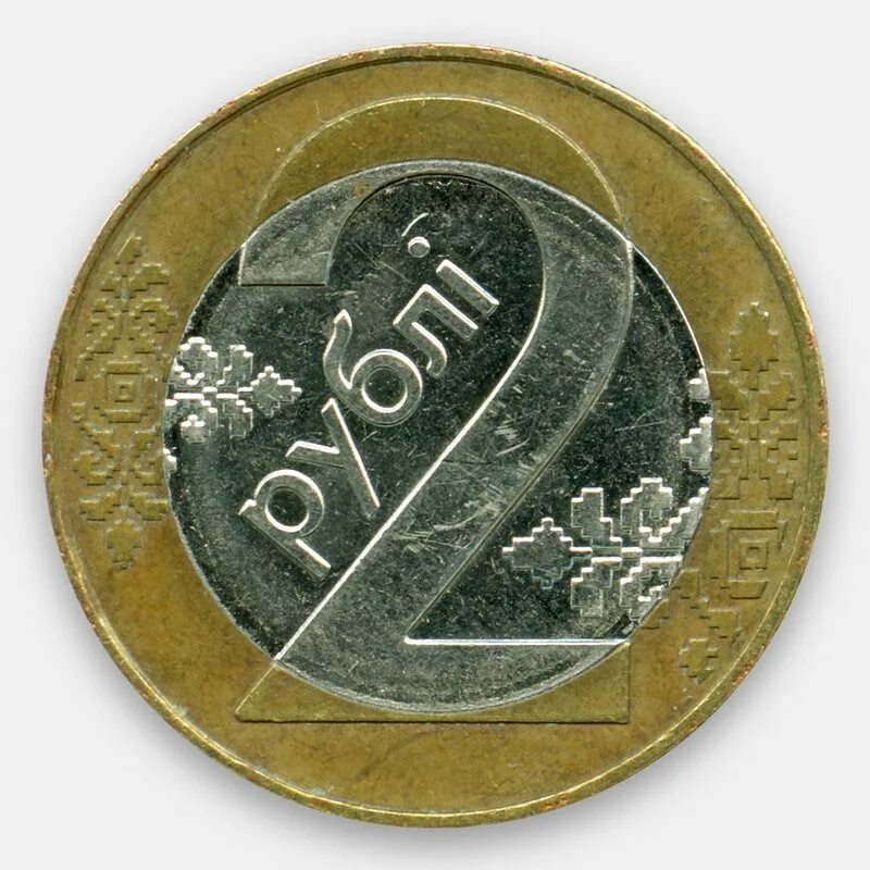 Бела в рубли. Белорусские монеты. Белорусские железные монеты. Белорусский рубль монета. Современные монеты Белоруссии.