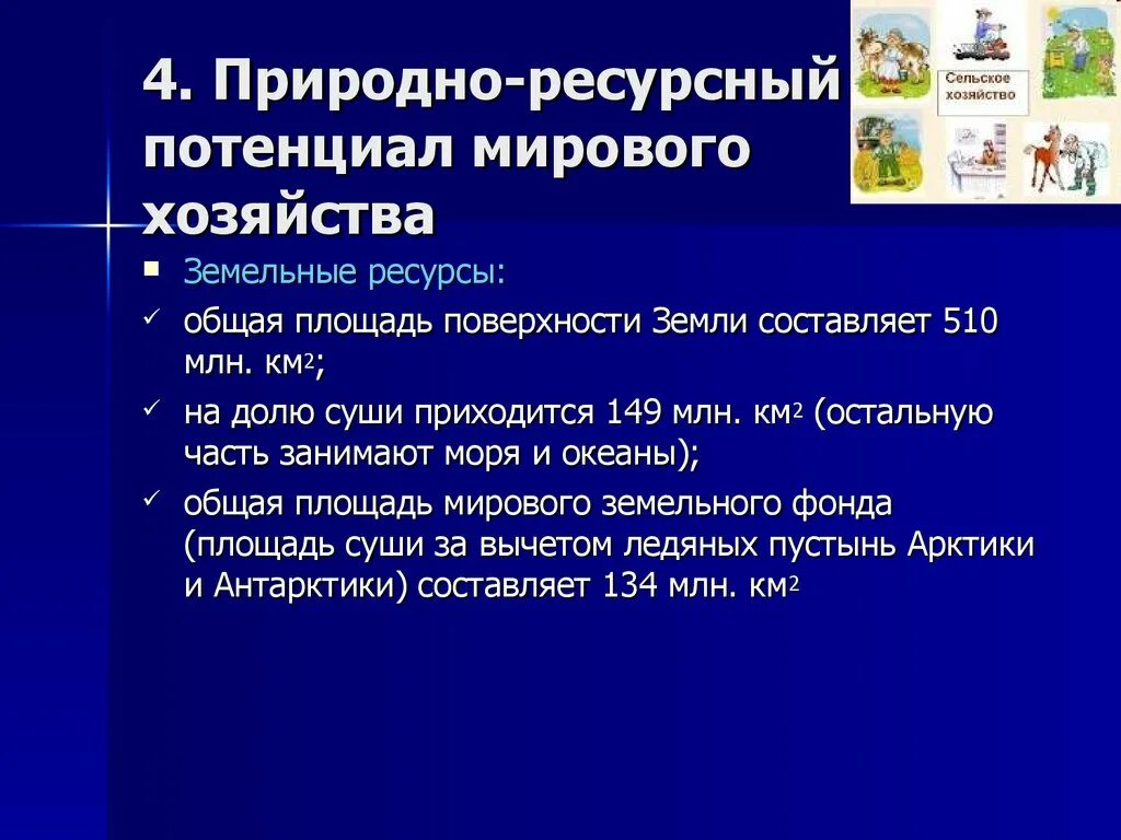 Природно-ресурсный потенциал мировой экономики. Ресурсный потенциал мировой экономики. Структура природно-ресурсного потенциала мирового хозяйства. Место россии в мировом природном потенциале