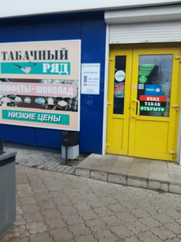 Табачный магазин рядом со мной на карте. Магазин табака рядом на карте. Магазин табака и курительных принадлежностей. Магазин табака рядом на карте. Табачный магазин.