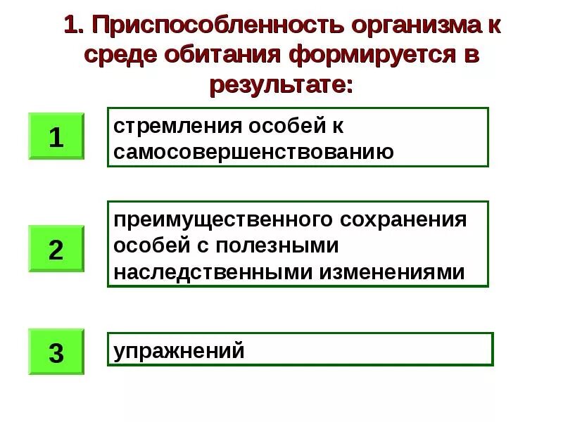 Приспособленность организмов к среде обитания. Приспособленность организмов к среде обитания формируется. Приспособленность организмов к среде обитания результат. Приспособленность формируется в процессе. Приспособленность организмов к среде является результатом