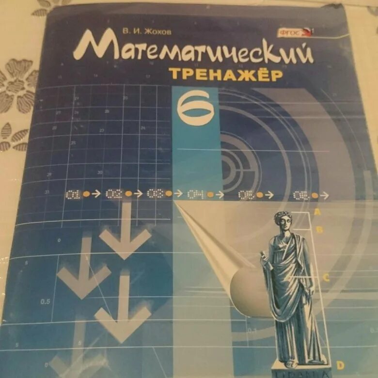 Жохов 6 кл. Тренажер математика 6 класс Жохов. Математический тренажер 6 класс Виленкин. Жохов математический тренажер 1 класс. Тренажер 6 класс математика Виленкин.