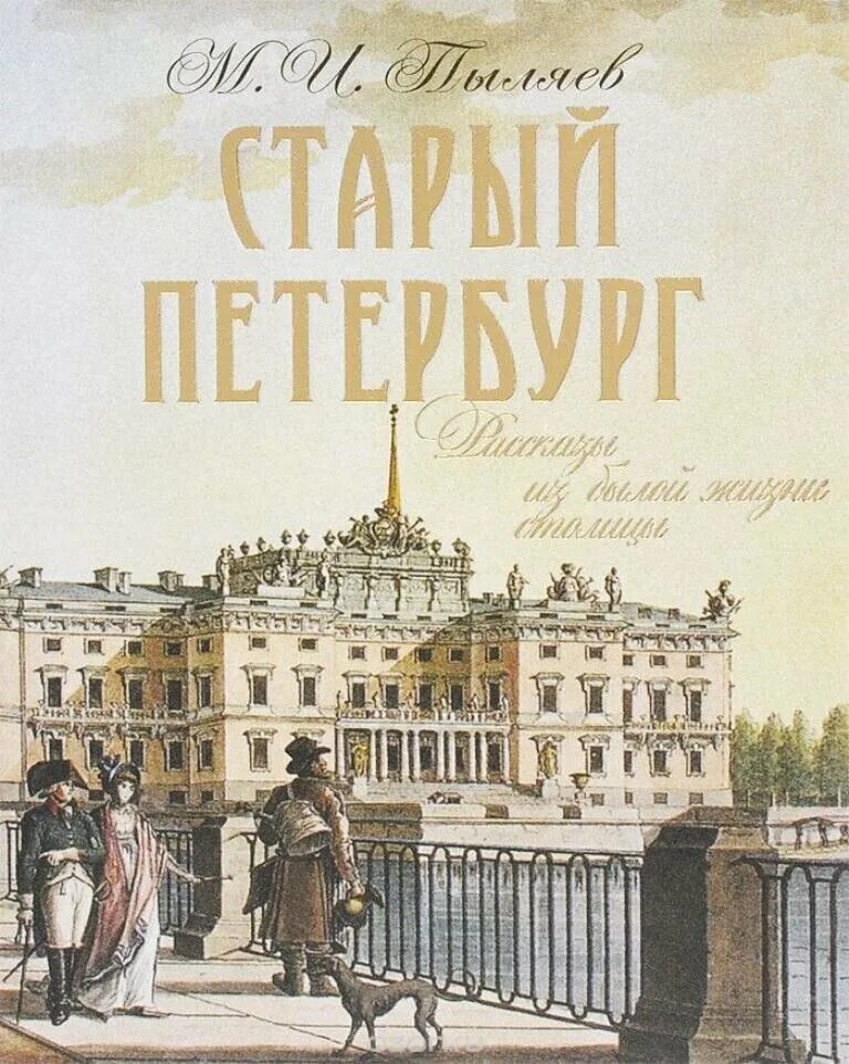 Прочитав книгу о петербурге. Пыляев «старый Петербург». Книга старый Петербург Пыляев.
