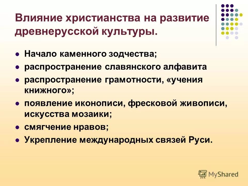 Как повлияли на дальнейшее развитие руси. Влияние христианства на культуру. Влияние принятия христианства на культуру. Влияние христианства на развитие культуры древней Руси. Как принятие христианства повлияло на древнерусскую культуру.