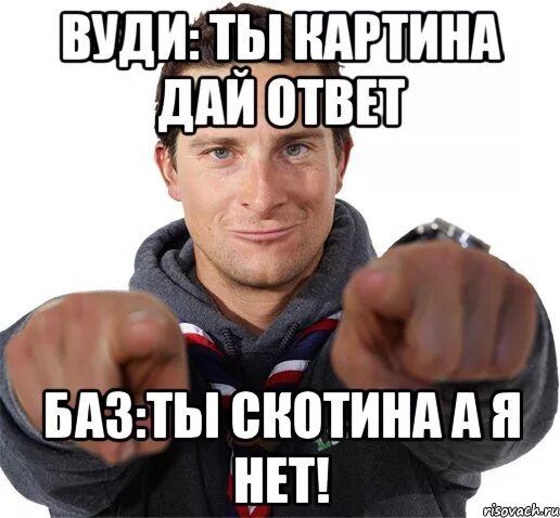 Потом дай ответ. Дай картина мне ответ ты скотина а я. мем ты скотина а я нет. дай картина мне ответ дай картина мне ответ ты скотина а я нет. и я ответила да.