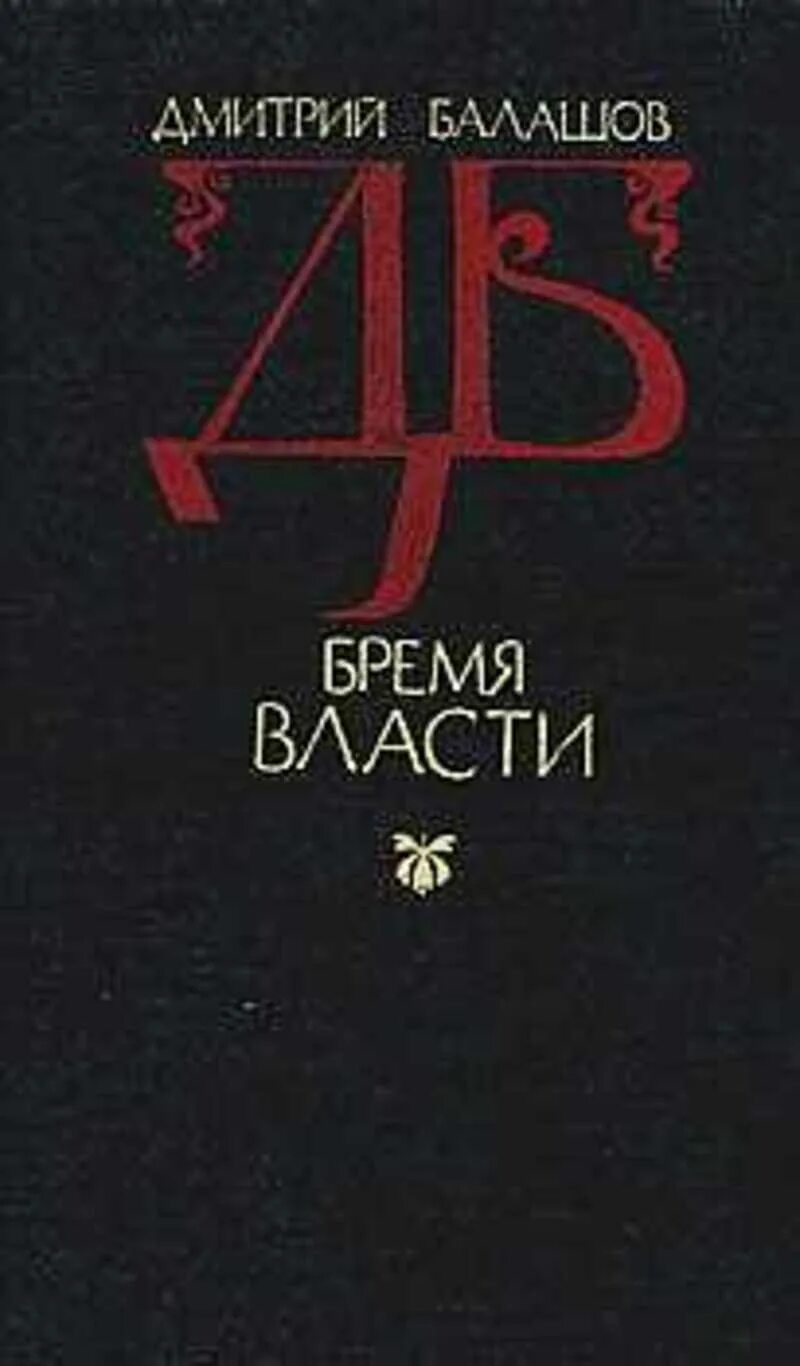 Балашов д. "бремя власти". Балашов д.м. "бремя власти".