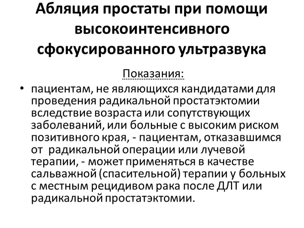 Абляция аденомы простаты. Радиочастотная абляция простаты. Лазерная абляция аденомы предстательной железы.