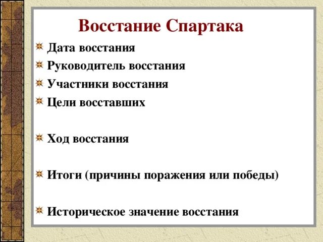 Восстание Спартака ход событий таблица. Причины Восстания Спартака ход событий. Причины Восстания Спартака,ход Восстания,итоги. Восстание Спартака таблица причины.