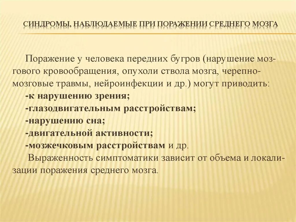 Последствия поражения мозга. Симптомы нарушения функций среднего мозга. Симптомы повреждения среднего мозга. Симптомы поражения среднего мозга. Синдромы поражения среднего мозга.