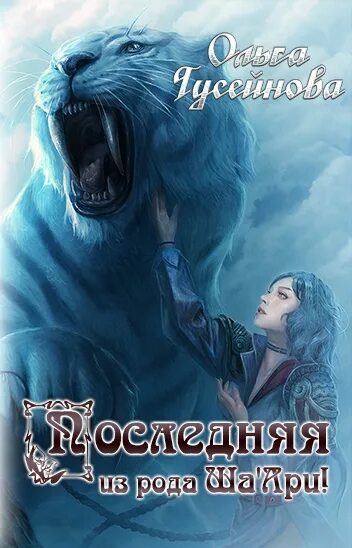 Читать фантастические романы про оборотней. Последний из рода. Любовное фэнтези про оборотней. Последняя из рода Шаари. Фэнтези последняя из.рода.