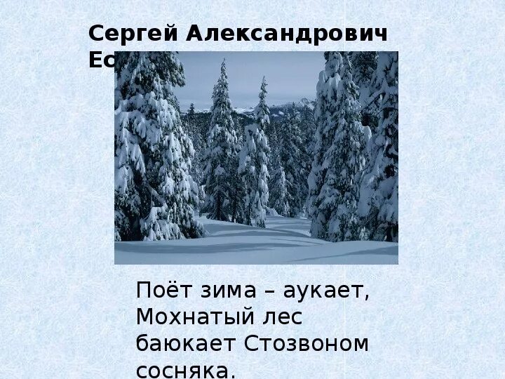 Выписать глаголы из стихотворения поет зима аукает. Стихотворение поёт зима аукает. Стих Есенина поет зима аукает. Стих поёт зима аукает мохнатый лес баюкает. Стихотворение Есенина поет зима аукает.