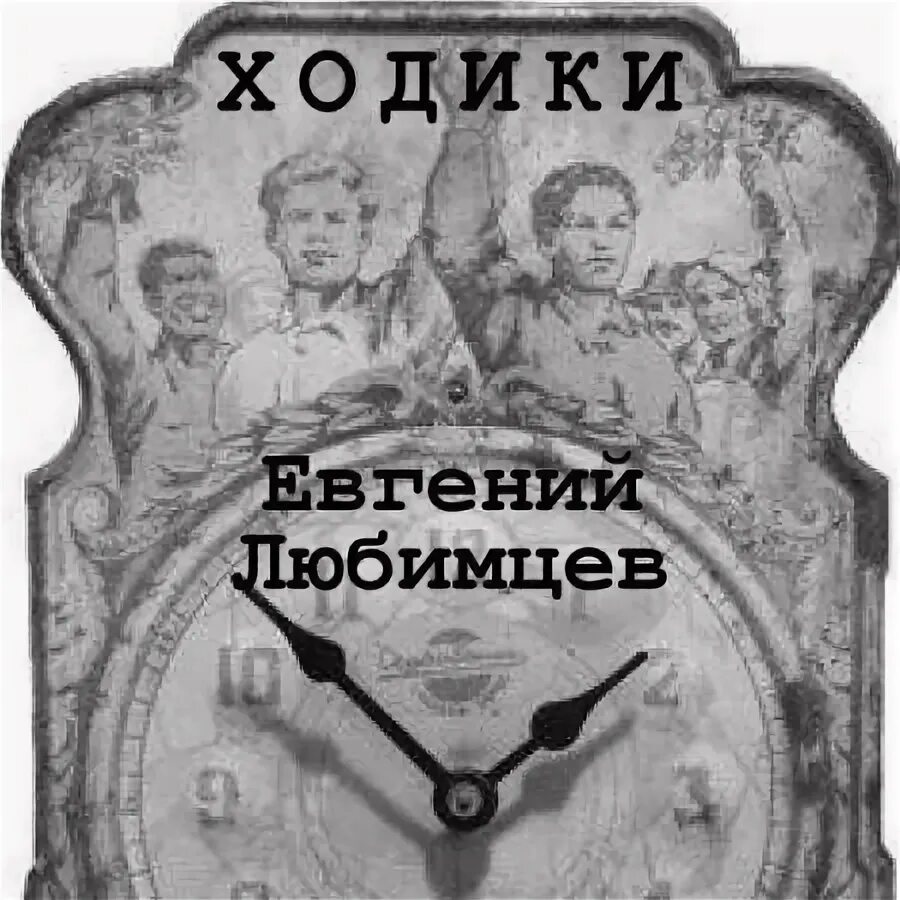 Тик так тикают часы. Тик-так тикают часы песня. Часы -ходики мозер. Песня тик так ходики пролетают годики. Минус песни ходики.
