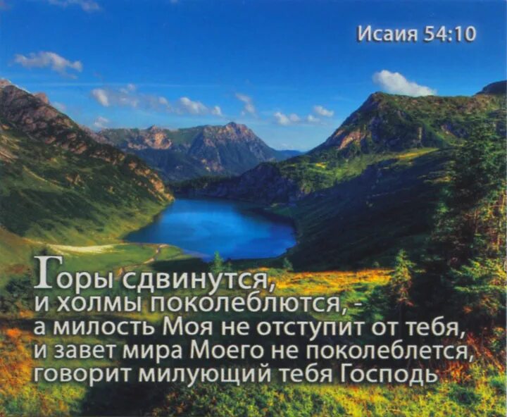 Горы сдвинутся холмы поколеблются. Горы сдвинутся и холмы поколеблются а милость моя не отступит от тебя. Горы сдвинутся холмы поколеблются Библия. Горы поколеблются. Мы сдвигаем и горы и реки время