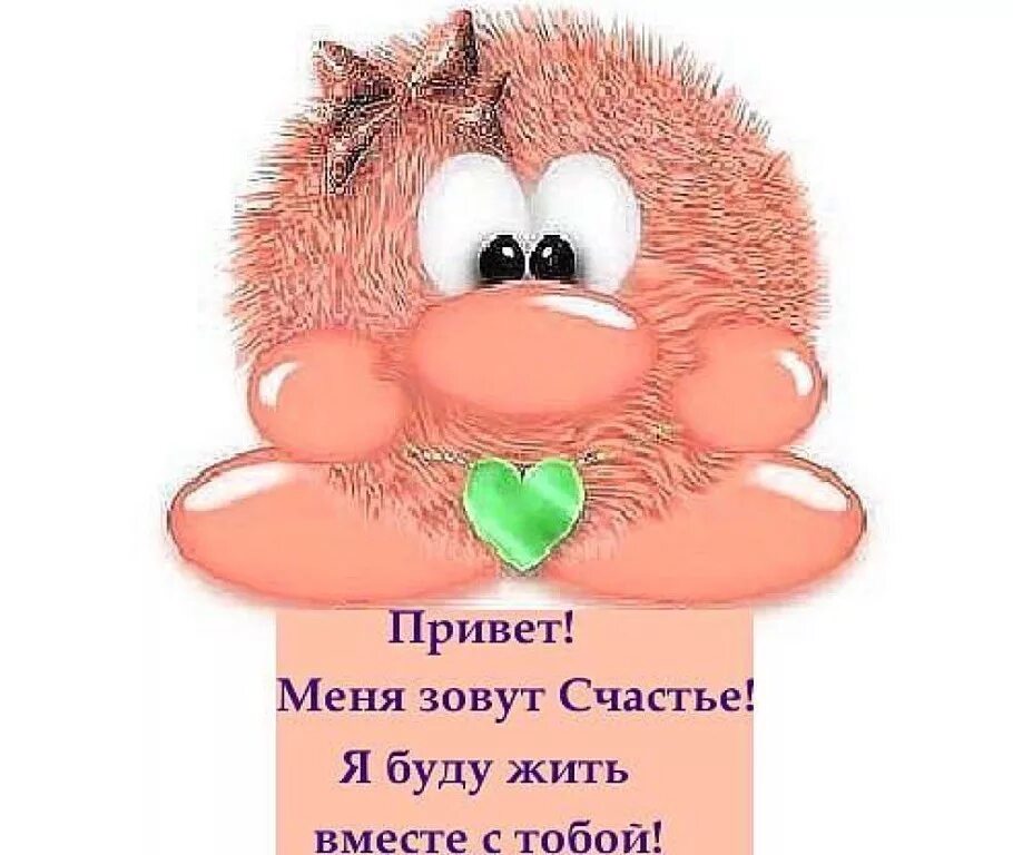 Как назвать очень хорошего человека. Привет меня зовут счастье. открытка хорошему человеку мужчине. ты очень хороший человечек. счастье это я.