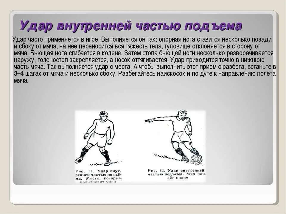 Сколько ударов в футболе. Удар внутренней частью подъема в футболе. Удар по мячу внутренней частью подъема в футболе. Удар внутренней стороной подъема. Удары по мячу в футболе упражнения.