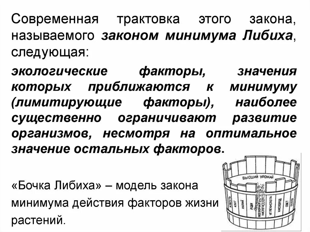 Закон минимума в экологии. Закон минимума бочка Либиха. Закон Либиха закон минимума. Лимитирующие факторы закон минимума Либиха. Закон ограничивающего фактора бочка Либиха.