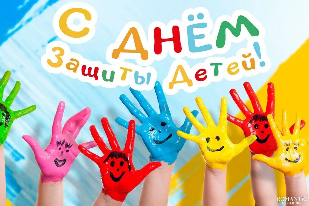 День детства картинки. День защиты детей фон. Праздник детства афиша. Любимый праздник детства. Любимый праздник детства.