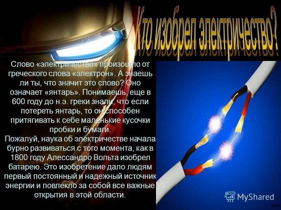 электричество слова из этого слова. электричество разделы физики. слова из слово электрицество. электричество слова из этого слова. янтарь презентация.