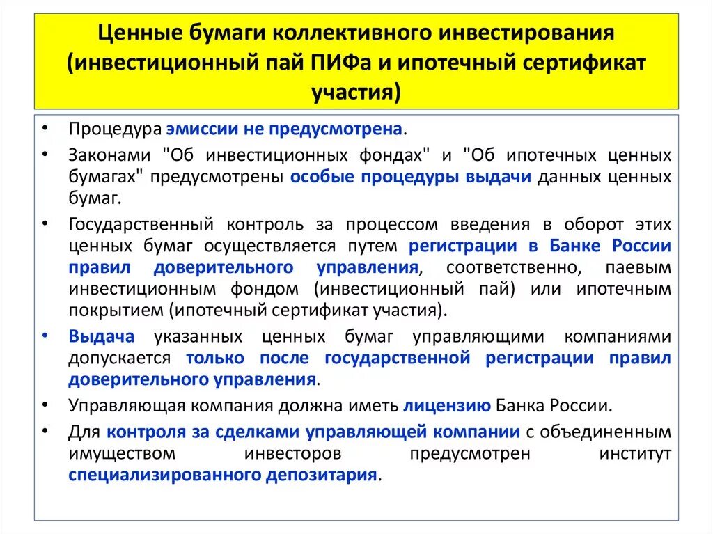 Ценная бумага удостоверяющая долю в инвестиционном фонде. Ценные бумаги коллективного инвестирования. Инвестиционные ценные бумаги виды. Инвестиции виды ценных бумаг. Ценные бумаги инвестиционных фондов.