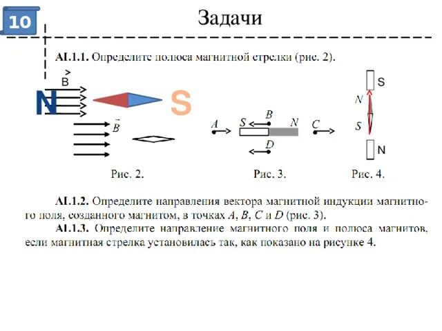 Магнитное поле задачи. Определить направление магнитного поля задания. Задачи на направление магнитного поля. Задачи на определение магнитного поля. За направление магнитной стрелки принято