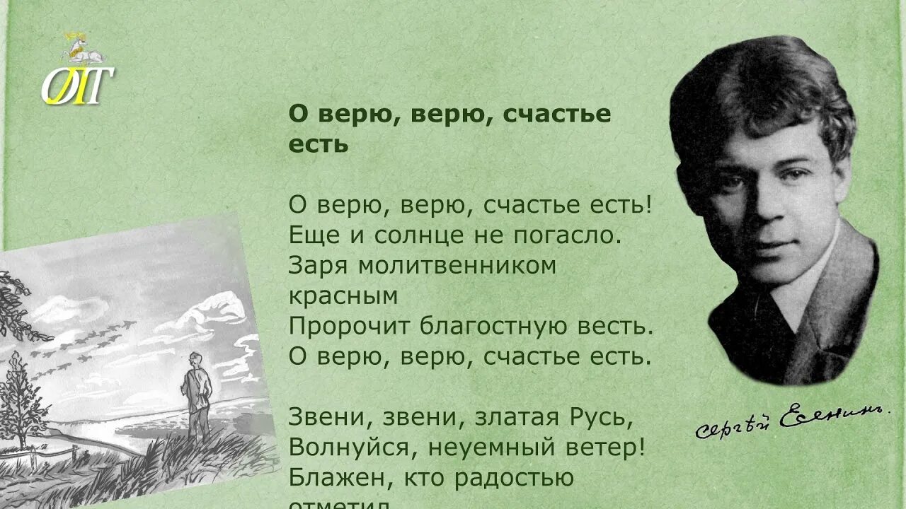 Песня я верю счастье. О верю верю счастье есть Есенин. Стихи Сергея Есенина.