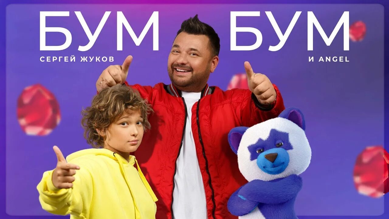 Энджел Жуков бум бум. Песня хочешь бум бум