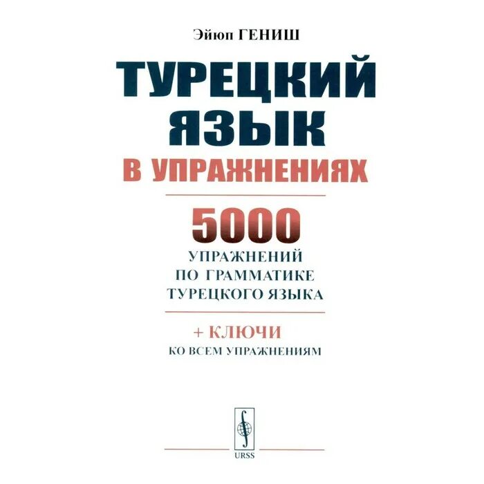 Грамматика турецкого языка том 2 гениш. Гениш турецкий язык. Гениш название. 5000 упражнений по турецкому. Гениш турецкий язык.