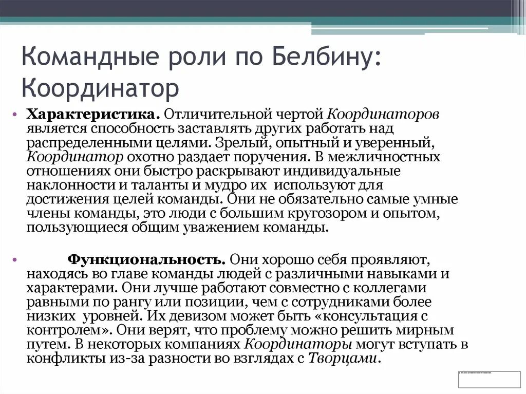 Командные роли по Белбину. Командные роли по Белбину координатор. Командные роли по Белбину профессии. Типы ролей по Белбину. Слабостями командной роли