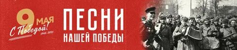 Песни нашей родины день победы