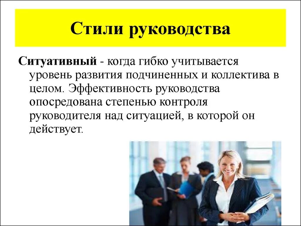 Стили руководства. Стили руководства в управлении. Стили руководства коллективом. Руководитель стили руководства. Методика стилей руководства