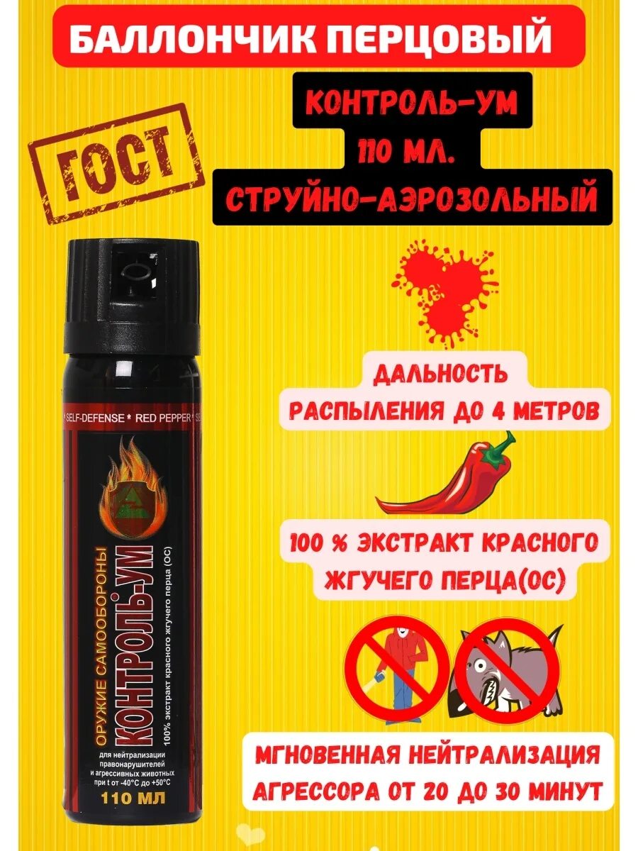Перцовый баллончик контроль ум