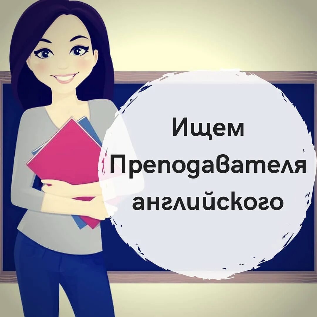 ищу преподавателя английского. ищу преподавателя английского. ищу преподавателя английского. ищу преподавателя английского. учитель английского.