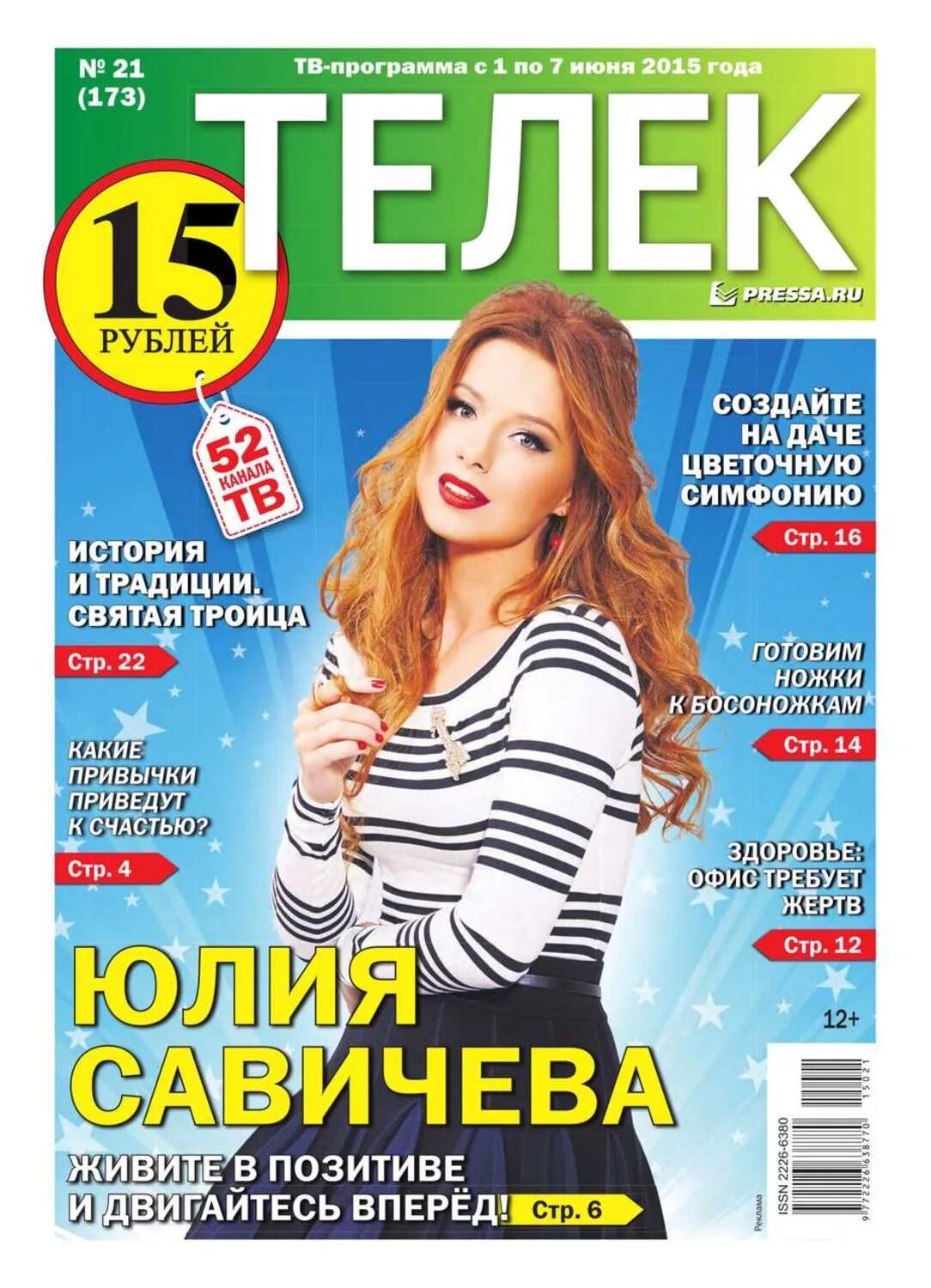Газета телек программа. Газета телек. телепрограмма газета телек. газета телек программа на неделю. юлия савичева телепрограмма.