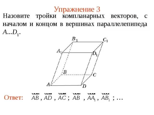 Правило параллелепипеда некомпланарных векторов. Правило параллелепипеда компланарные векторы. компланарные векторы 10 класс задачи. коллинеарные векторы и компланарные векторы. компланарная тройка векторов.