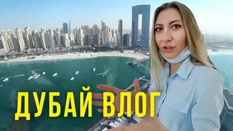 Влог из дубая