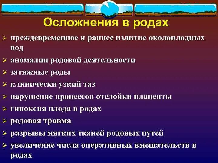 Осложнения преждевременных родов. Осложнения родовой деятельности. Преждевременные роды осложнения. Осложнения при преждевременном излитии околоплодных вод. 4 роды осложнения