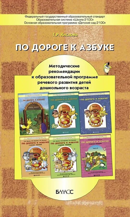 Программа детский сад 2100 бунеев. Бунеев для дошкольников по дороге к азбуке. Бунеева методические рекомендации по дороге к азбуке. По дороге к азбуке школа 2100.